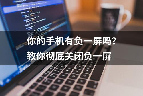 你的手机有负一屏吗？教你彻底关闭负一屏