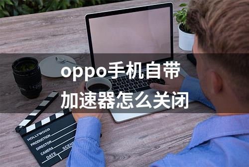 oppo手机自带加速器怎么关闭