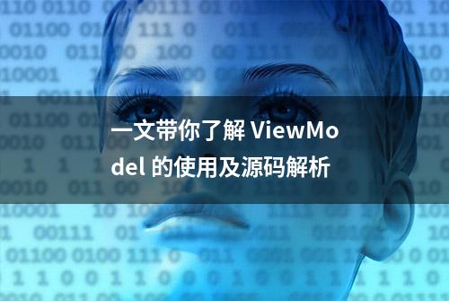 一文带你了解 ViewModel 的使用及源码解析