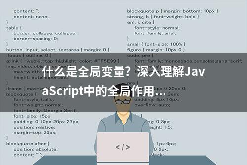 什么是全局变量？深入理解JavaScript中的全局作用域