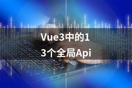 Vue3中的13个全局Api