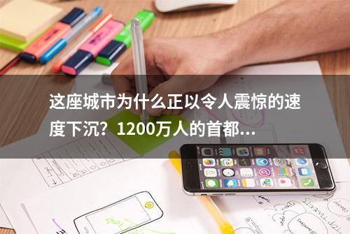 这座城市为什么正以令人震惊的速度下沉？1200万人的首都准备大撤离