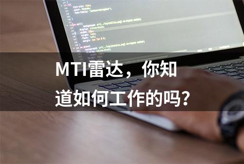 MTI雷达，你知道如何工作的吗？