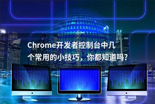 Chrome开发者控制台中几个常用的小技巧，你都知道吗？