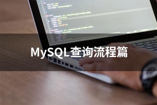 MySQL查询流程篇