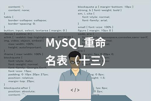 MySQL重命名表（十三）