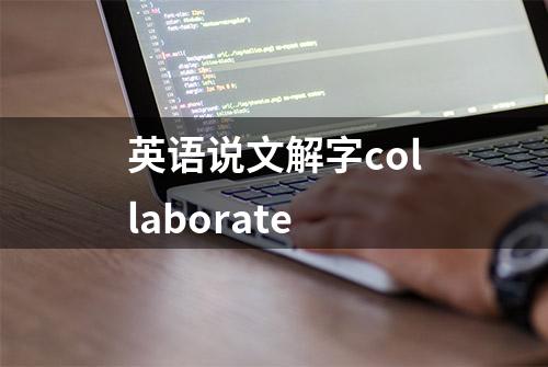 英语说文解字collaborate