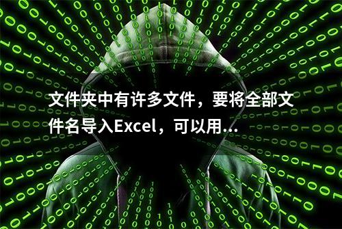 文件夹中有许多文件，要将全部文件名导入Excel，可以用这种方法