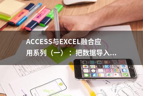 ACCESS与EXCEL融合应用系列（一） ：把数据导入Access