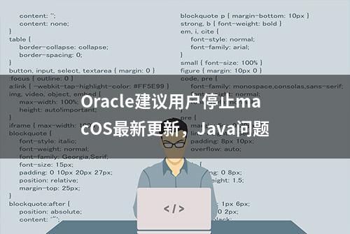 Oracle建议用户停止macOS最新更新，Java问题