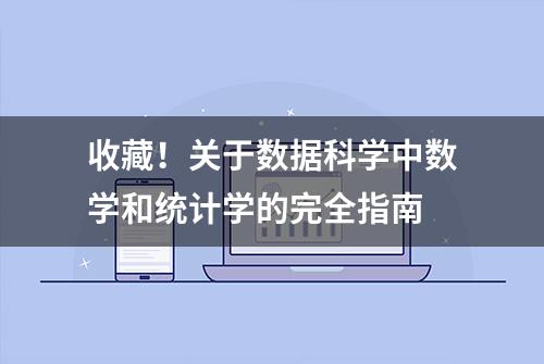 收藏！关于数据科学中数学和统计学的完全指南