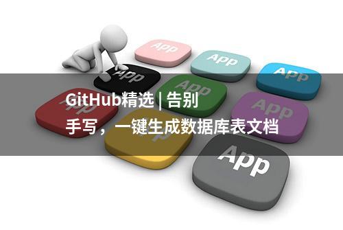 GitHub精选 | 告别手写，一键生成数据库表文档