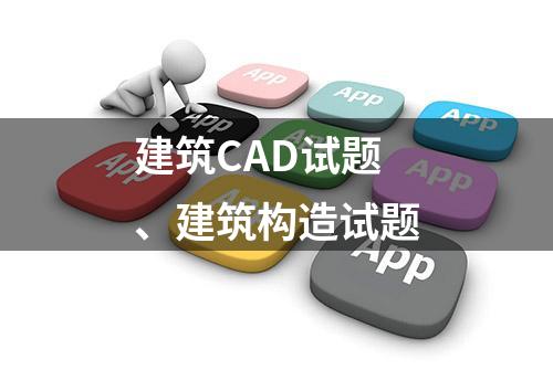 建筑CAD试题、建筑构造试题