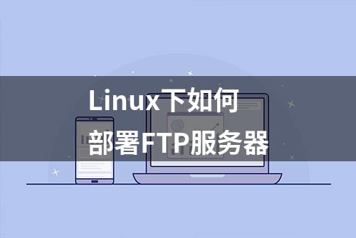 Linux下如何部署FTP服务器