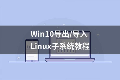 Win10导出/导入Linux子系统教程