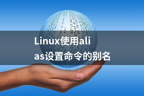 Linux使用alias设置命令的别名