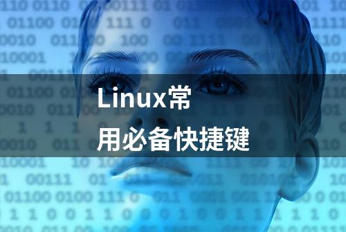 Linux常用必备快捷键