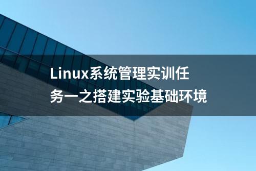 Linux系统管理实训任务一之搭建实验基础环境