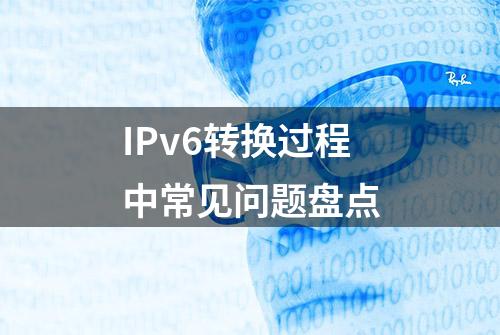 IPv6转换过程中常见问题盘点