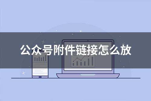 公众号附件链接怎么放