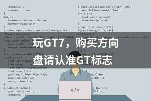 玩GT7，购买方向盘请认准GT标志