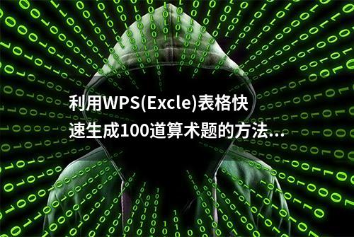 利用WPS(Excle)表格快速生成100道算术题的方法(补充版)