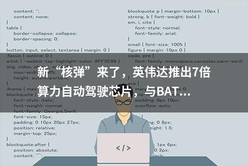 新“核弹”来了，英伟达推出7倍算力自动驾驶芯片，与BAT滴滴一起强调量产 | GTC 2019