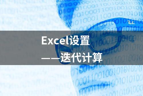 Excel设置——迭代计算