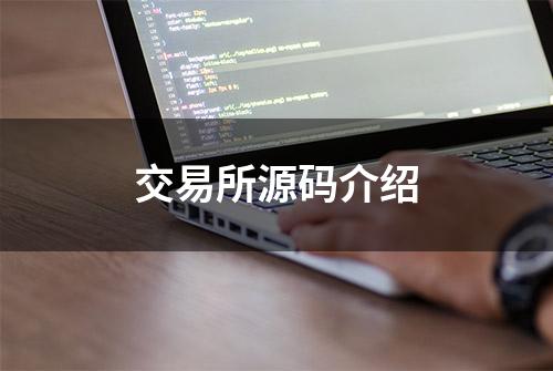 交易所源码介绍