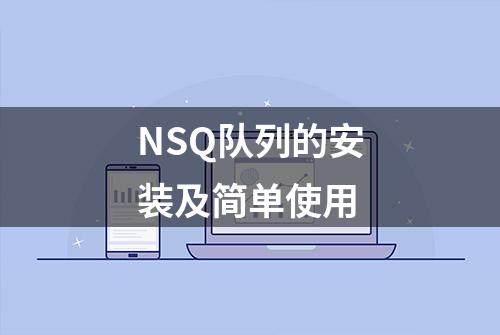 NSQ队列的安装及简单使用