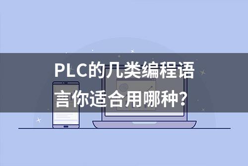 PLC的几类编程语言你适合用哪种？