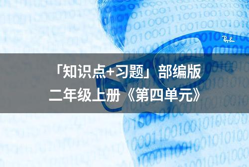 「知识点+习题」部编版二年级上册《第四单元》