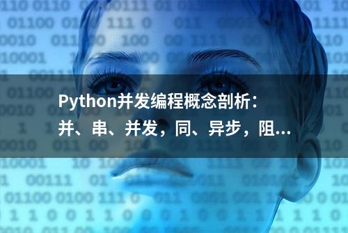 Python并发编程概念剖析：并、串、并发，同、异步，阻塞进、协程