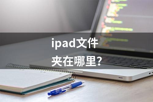 ipad文件夹在哪里？