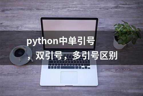 python中单引号，双引号，多引号区别