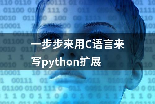 一步步来用C语言来写python扩展