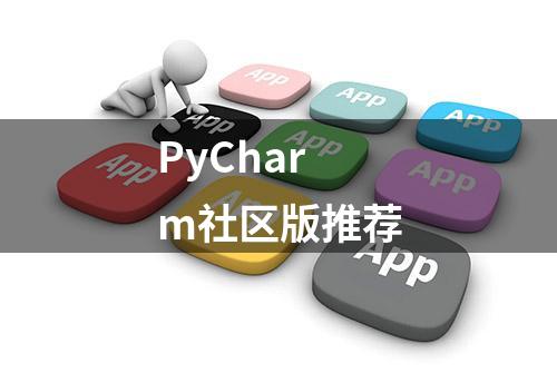 PyCharm社区版推荐