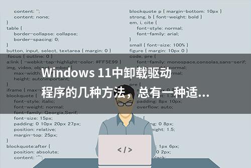 Windows 11中卸载驱动程序的几种方法，总有一种适合你