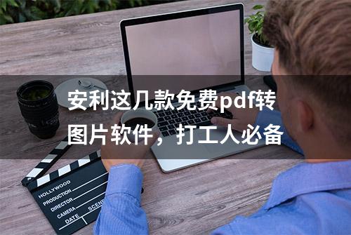 安利这几款免费pdf转图片软件，打工人必备