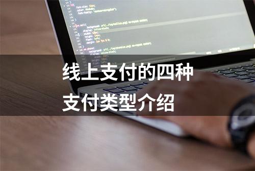 线上支付的四种支付类型介绍