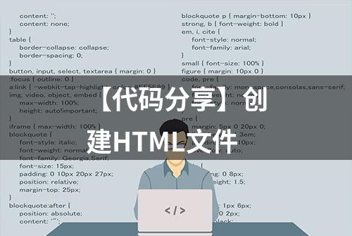 【代码分享】创建HTML文件