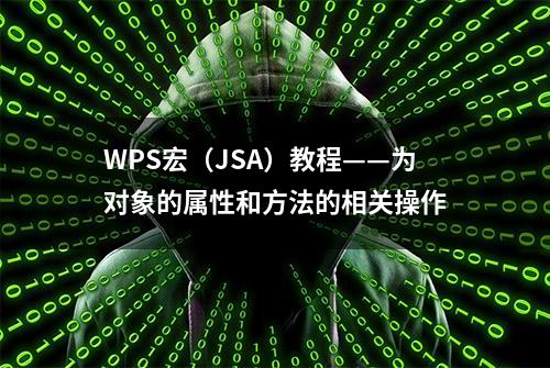 WPS宏（JSA）教程——为对象的属性和方法的相关操作