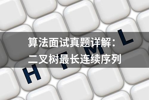 算法面试真题详解：二叉树最长连续序列