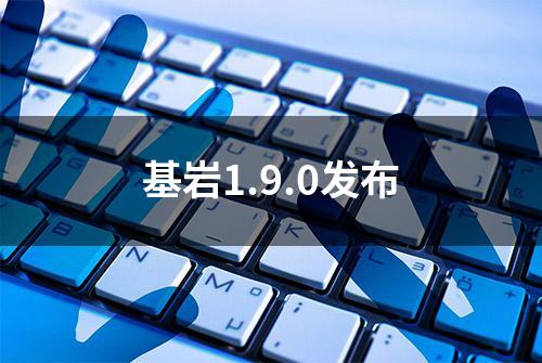 基岩1.9.0发布