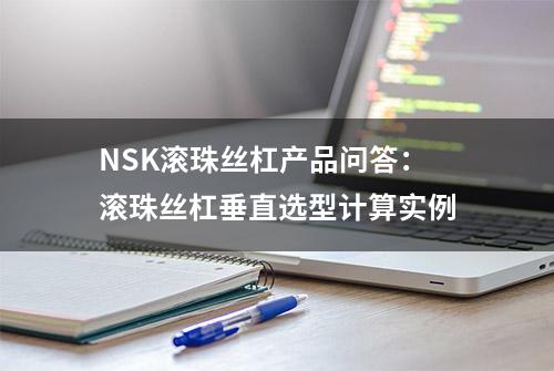 NSK滚珠丝杠产品问答：滚珠丝杠垂直选型计算实例