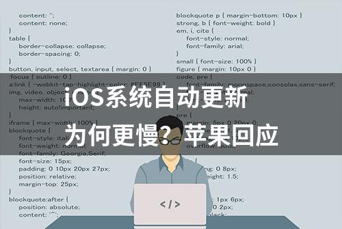 iOS系统自动更新为何更慢？苹果回应