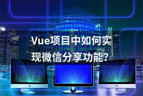 Vue项目中如何实现微信分享功能？