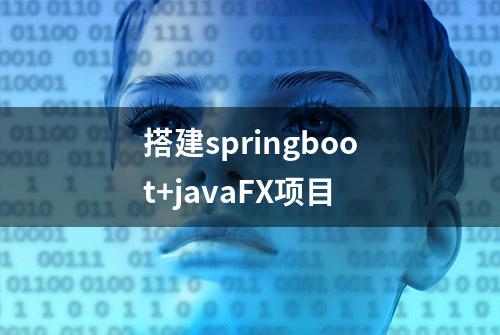 搭建springboot+javaFX项目