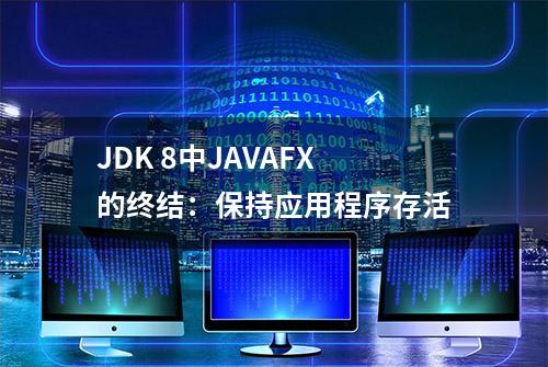 JDK 8中JAVAFX的终结：保持应用程序存活