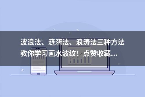 波浪法、涟漪法、浪涛法三种方法教你学习画水波纹！点赞收藏吧